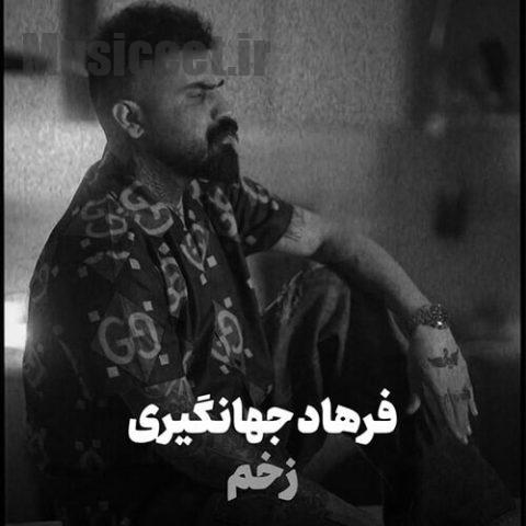 دانلود آهنگ فرهاد جهانگیری به نام زخم دانلود آهنگ فرهاد جهانگیری به نام زخم